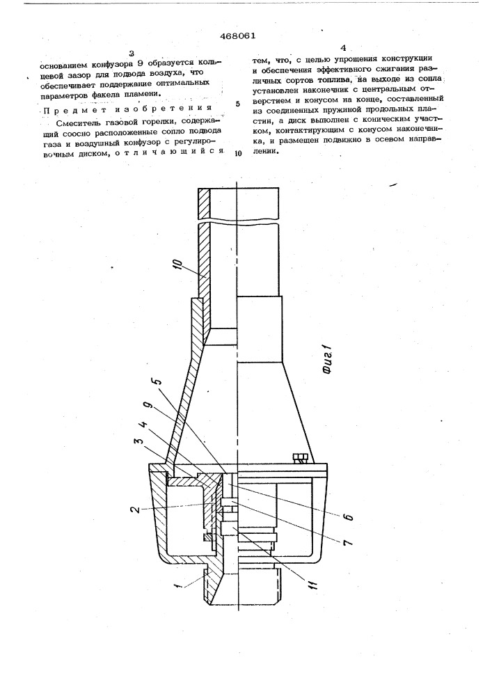 Смеситель газовой горелки (патент 468061)