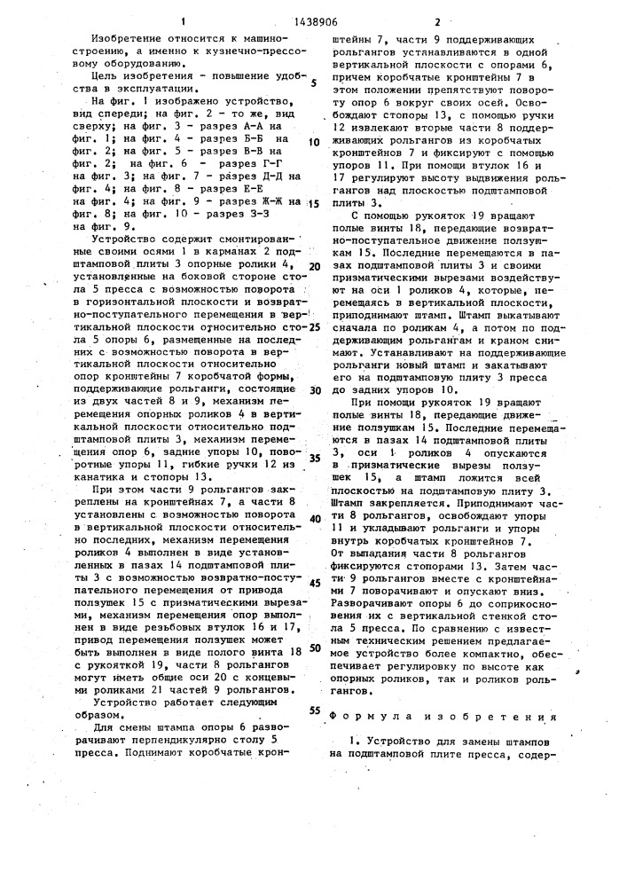 Устройство для замены штампов на подштамповой плите пресса (патент 1438906)