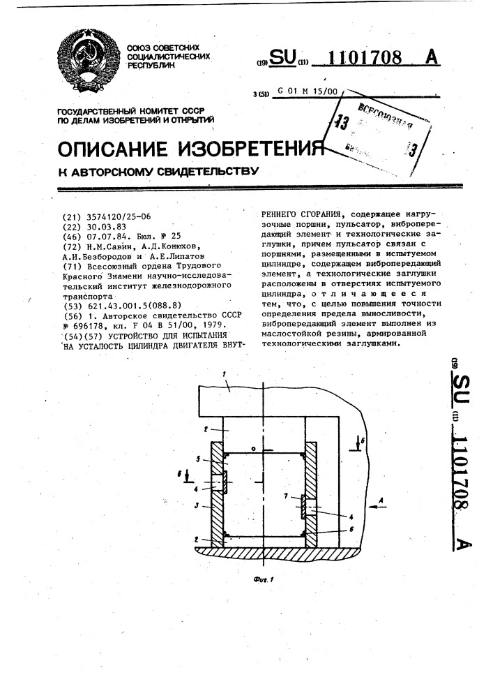 Устройство для испытания на усталость цилиндра двигателя внутреннего сгорания (патент 1101708)