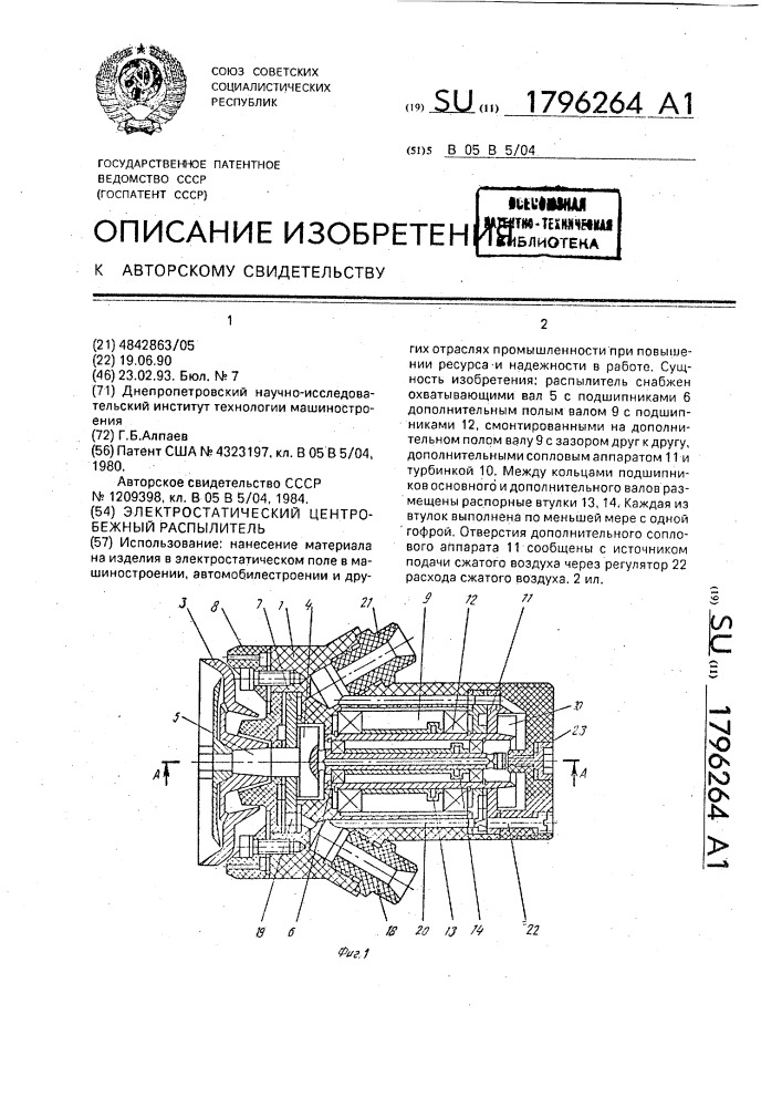 Электростатический центробежный распылитель (патент 1796264)