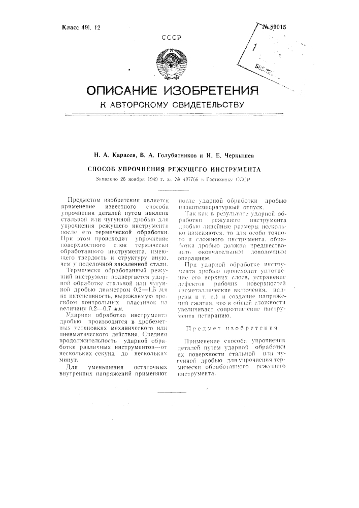 Способ упрочнения термически обработанного режущего инструмента (патент 89015)