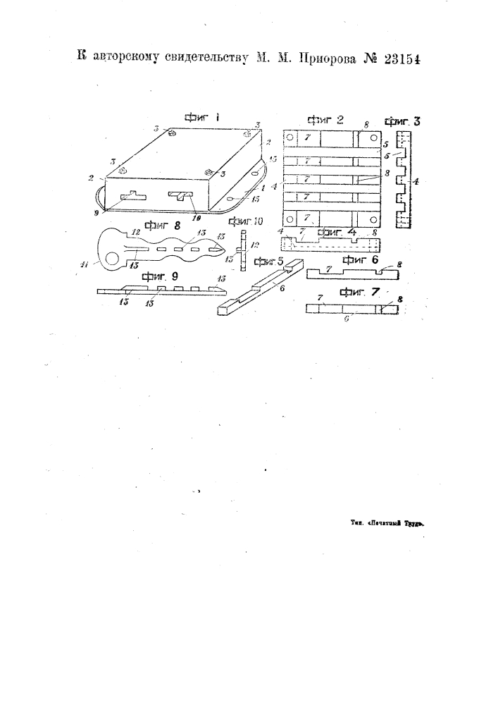 Контрольный прибор для поверки сторожевых обходов (патент 23154)