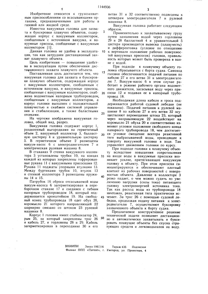 Вакуумная головка для захвата и буксировки плавучих объектов (патент 1144936)