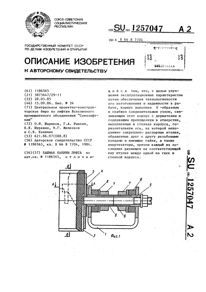 Башмак кабины лифта (патент 1257047)