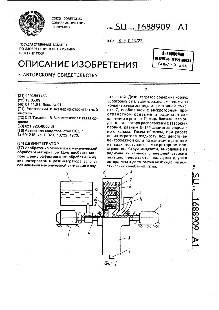 Дезинтегратор (патент 1688909)