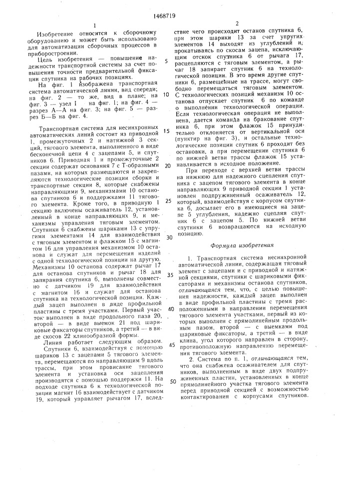 Транспортная система несинхронной автоматической линии (патент 1468719)
