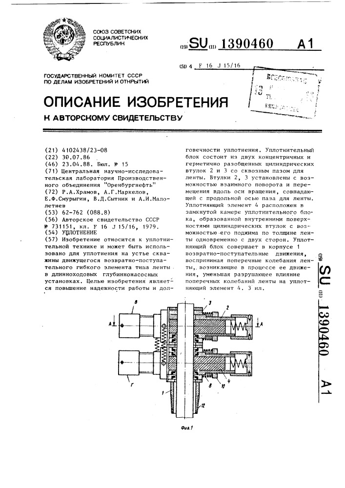 Уплотнение (патент 1390460)