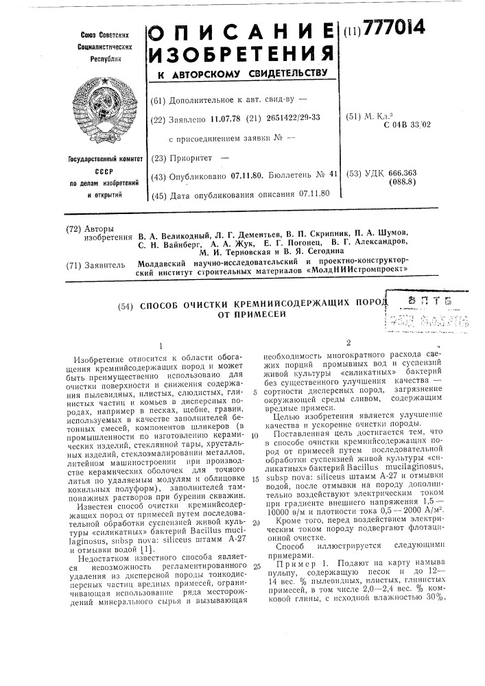 Способ очистки кремнийсодержащих пород от примесей (патент 777014)