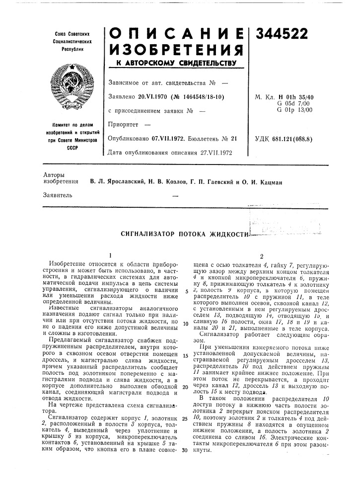 Сигнализатор потока жидкости^^ (патент 344522)