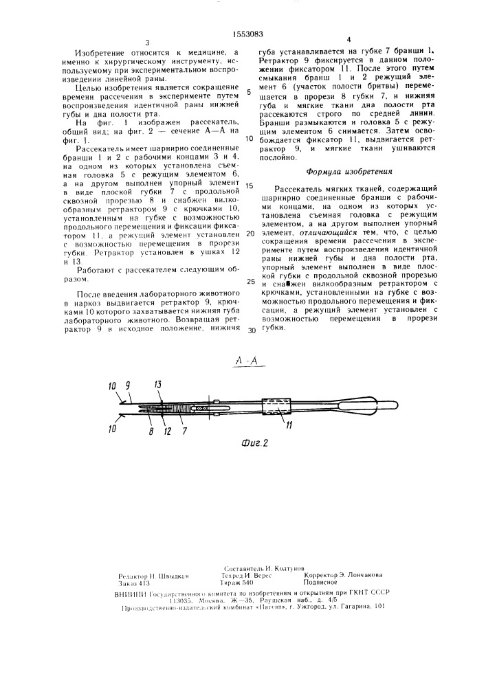 Рассекатель мягких тканей (патент 1553083)