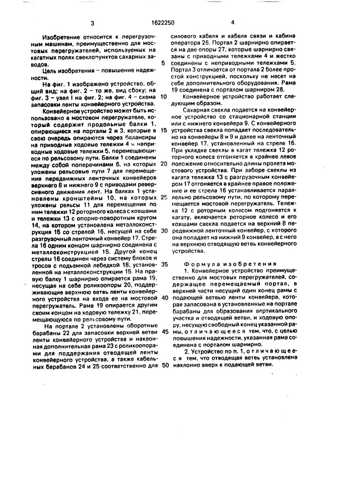 Конвейерное устройство (патент 1622250)