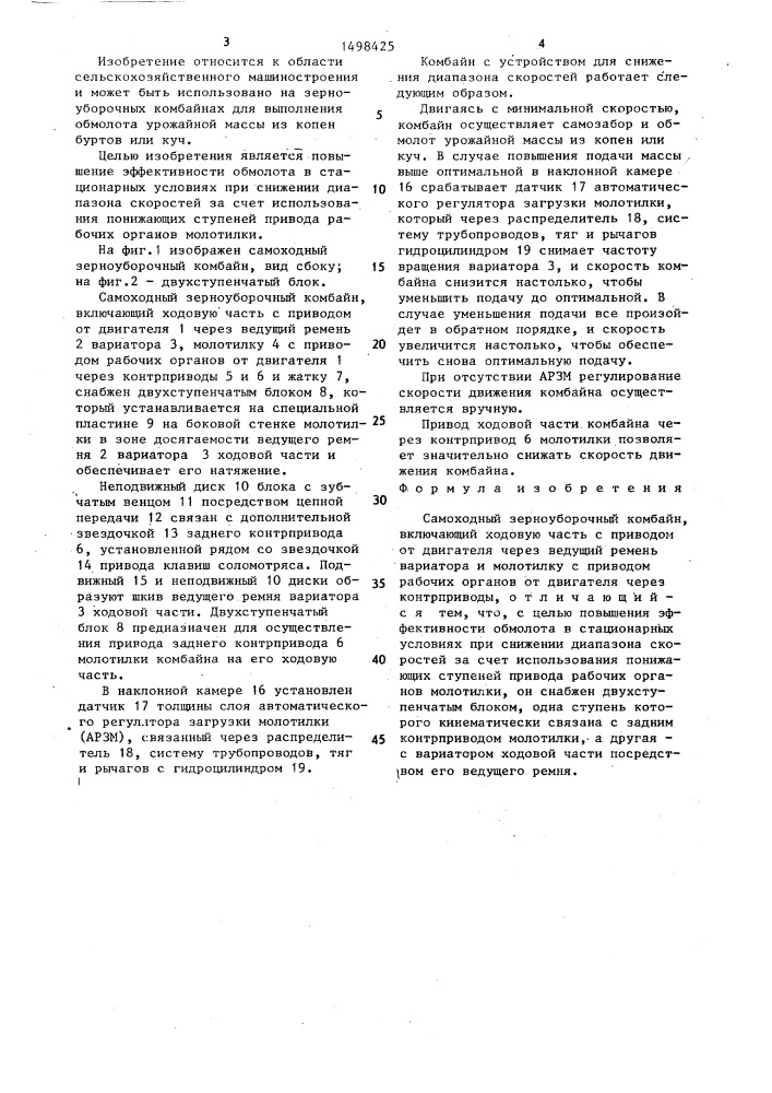 Самоходный зерноуборочный комбайн (патент 1498425)
