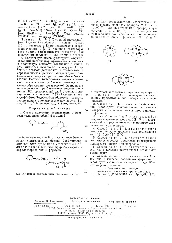 Способ получения производных 3-фторцефалоспоринов (патент 565633)