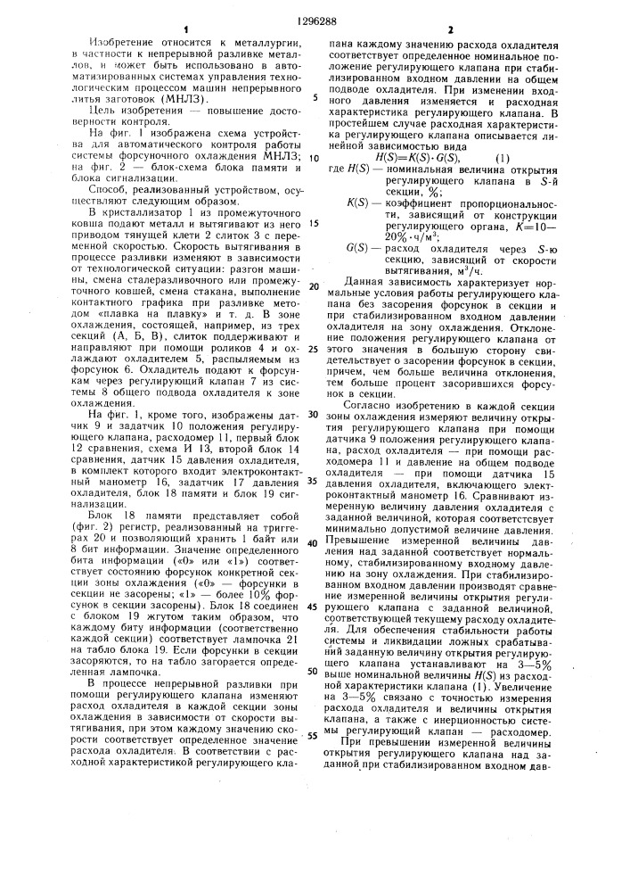 Способ автоматического контроля работы системы форсуночного охлаждения машины непрерывного литья заготовок и устройство для его осуществления (патент 1296288)