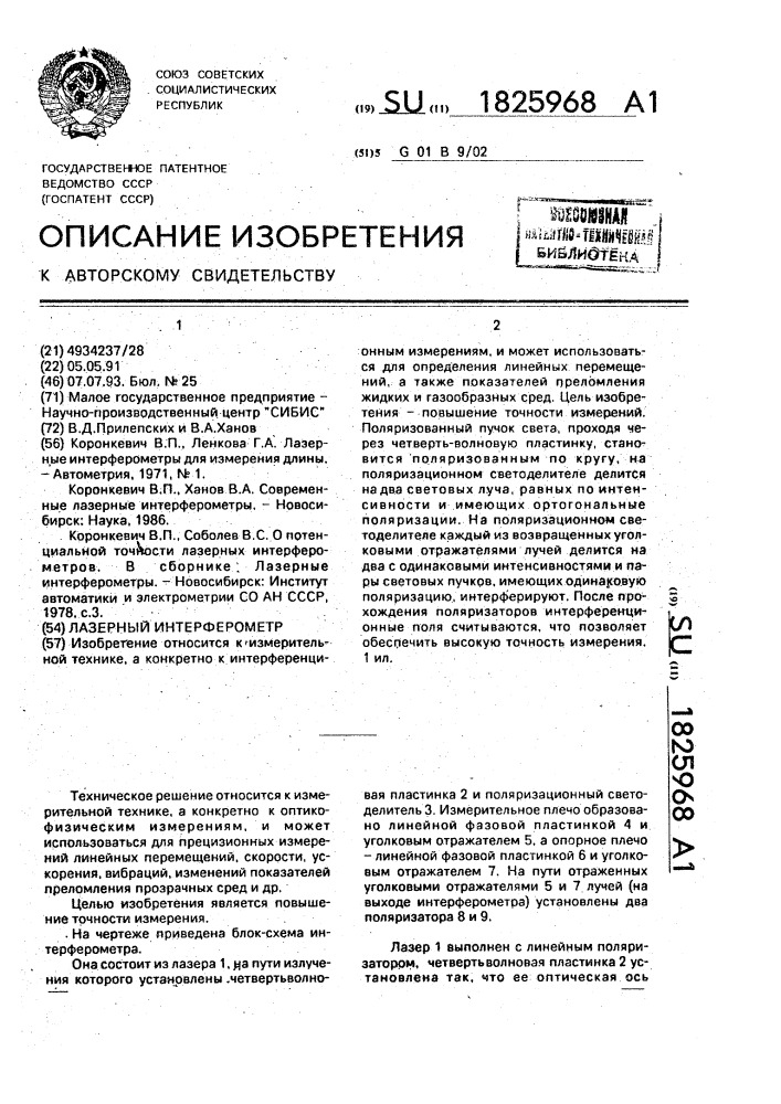 Лазерный интерферометр (патент 1825968)