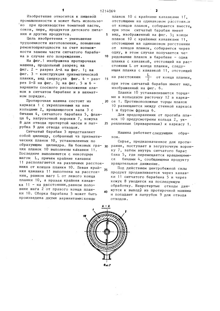 Протирочная машина (патент 1214069)