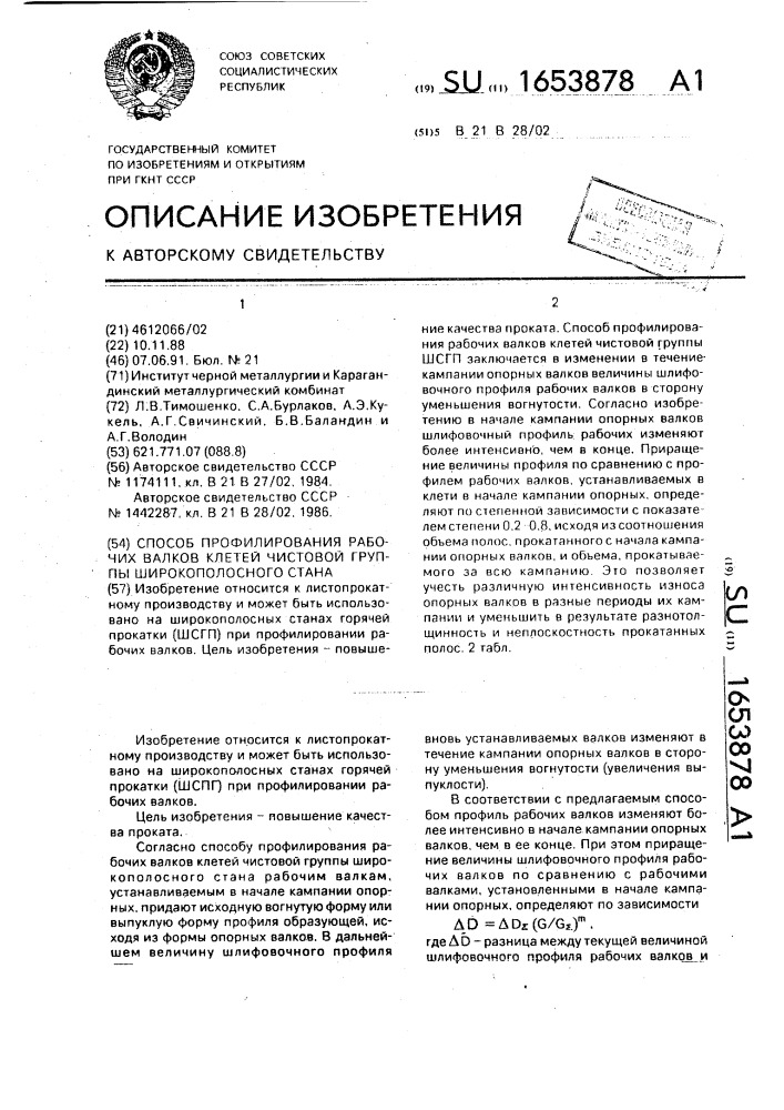 Способ профилирования рабочих валков клетей чистовой группы широкополосного стана (патент 1653878)