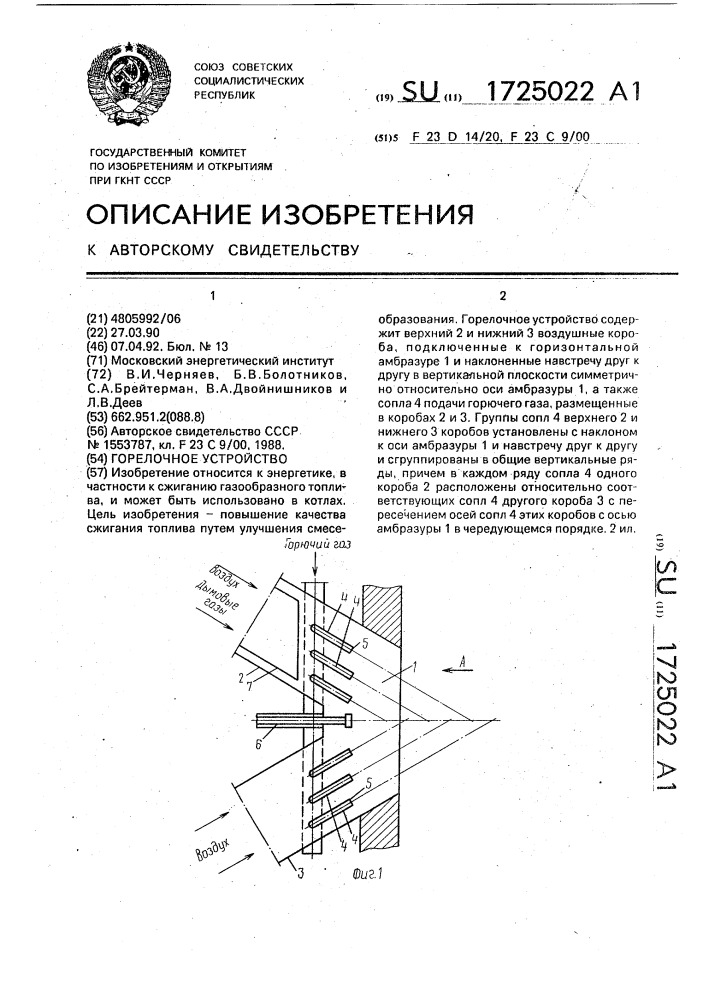 Горелочное устройство (патент 1725022)