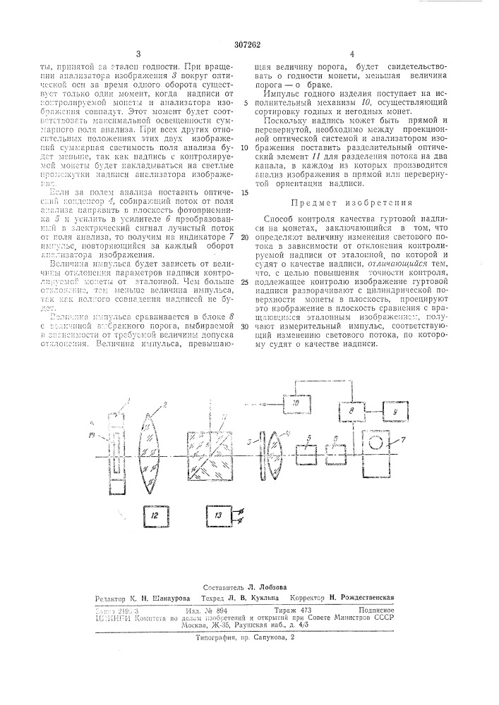 Способ контроля качества гуртовой надписина монетах (патент 307262)