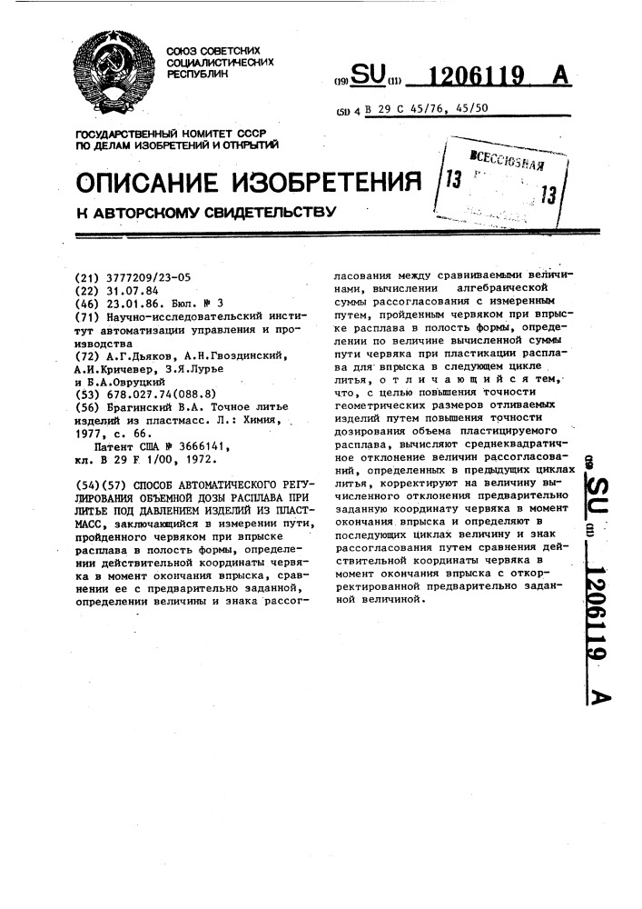 Способ автоматического регулирования объемной дозы расплава при литье под давлением изделий из пластмасс (патент 1206119)