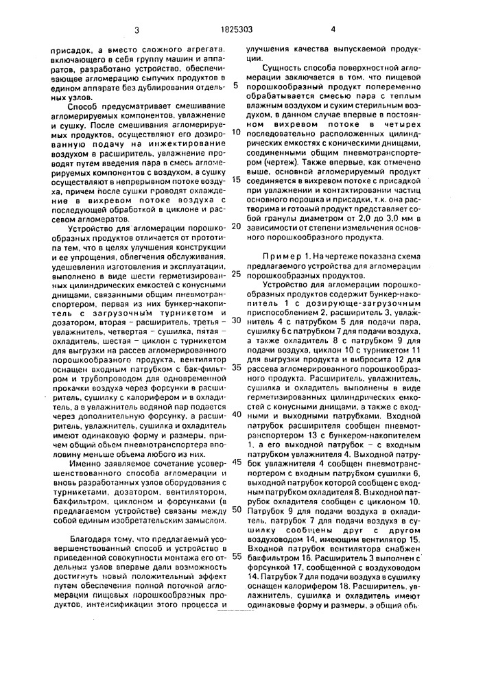 Способ получения агломерированных пищевых продуктов и устройство для агломерации порошкообразных продуктов (патент 1825303)