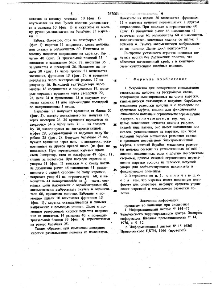 Устройство для поперечного складывания текстильных полотен на раскройном столе (патент 767001)