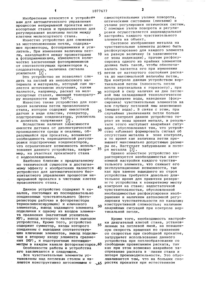 Устройство для управления процессом петлеобразования в клетях мелкосортного стана (патент 1077677)