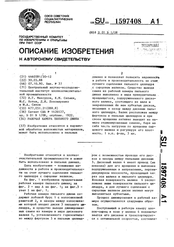 Рабочая камера пильного джина (патент 1597408)