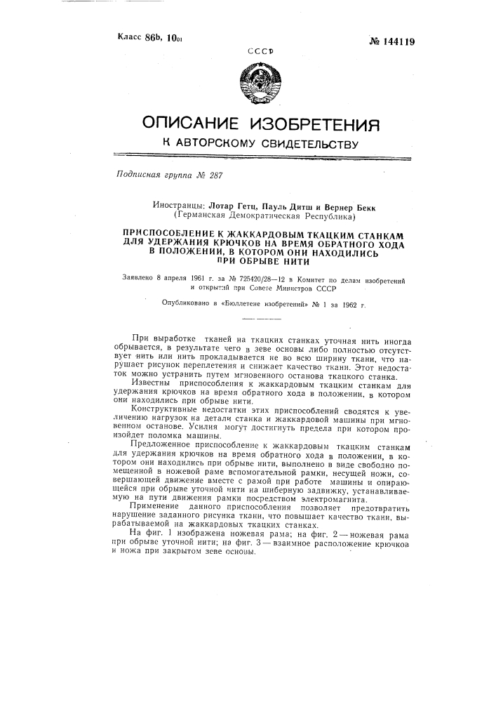 Приспособление к жаккардовым ткацким станкам для удержания крючков на время обратного хода в положении, в котором они находились при обрыве нити (патент 144119)