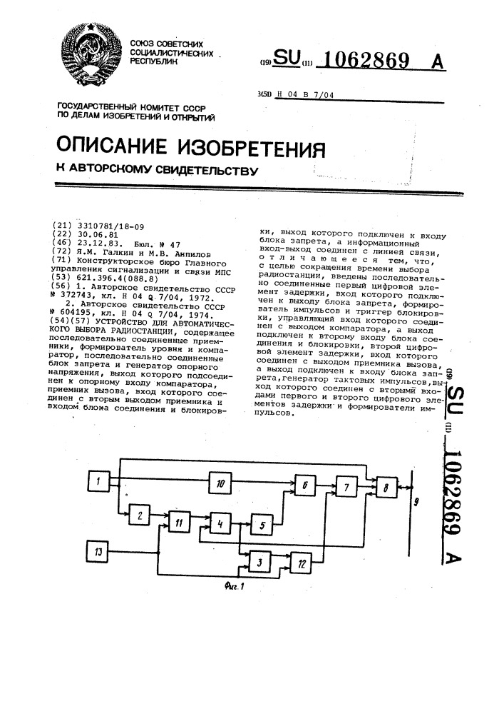 Устройство для автоматического выбора радиостанции (патент 1062869)