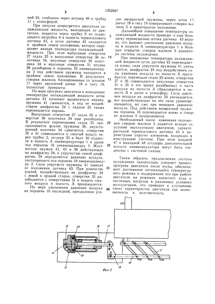 Система охлаждения двигателя внутреннего сгорания (патент 1052687)