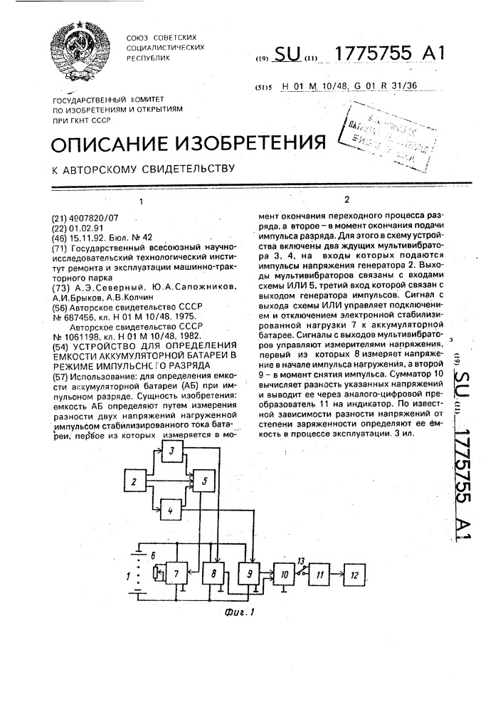 Устройство для определения емкости аккумуляторной батареи в режиме импульсного разряда (патент 1775755)
