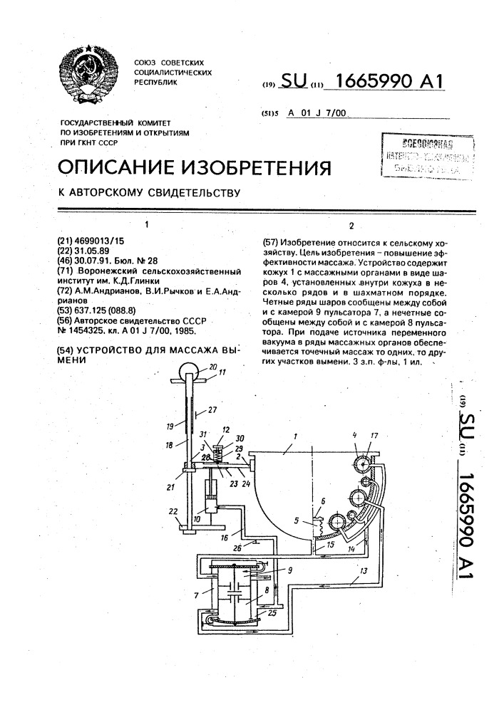 Устройство для массажа вымени (патент 1665990)