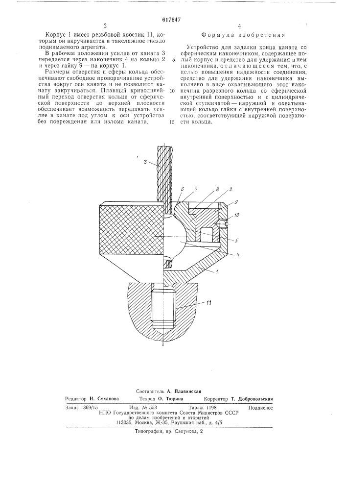 Устройство для заделки конца каната со сферическим наконечником (патент 617647)
