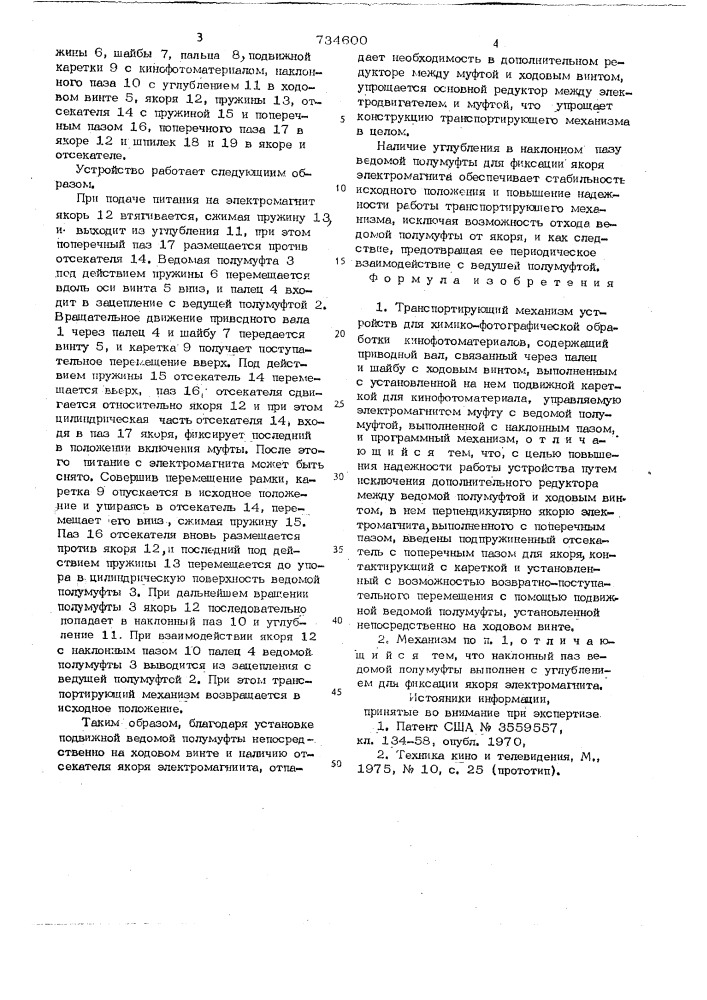 Транспортирующий механизм устройств для химико- фотографической обработки кинофотоматериалов (патент 734600)