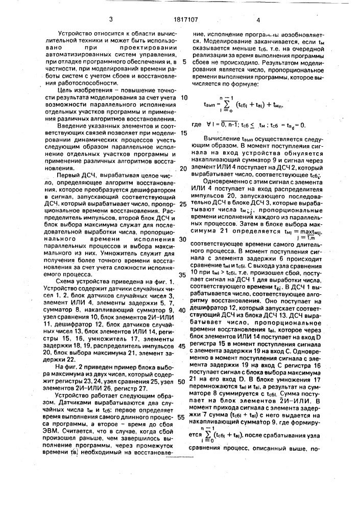 Устройство для моделирования динамических процессов (патент 1817107)