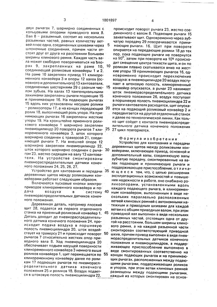 Устройство для кантования и передачи деревянных щитов между роликовыми конвейерами (патент 1801897)