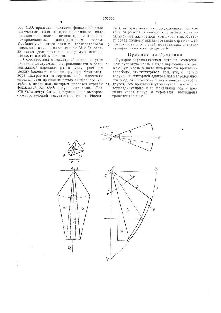 Рупорно-параболическая антенна (патент 353636)