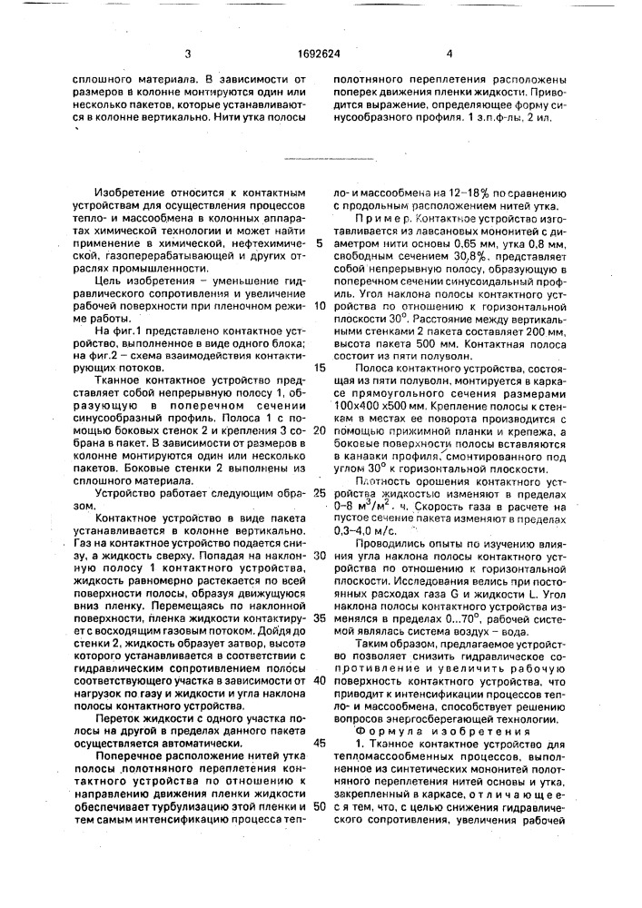 Тканное контактное устройство для тепломассообменных процессов (патент 1692624)