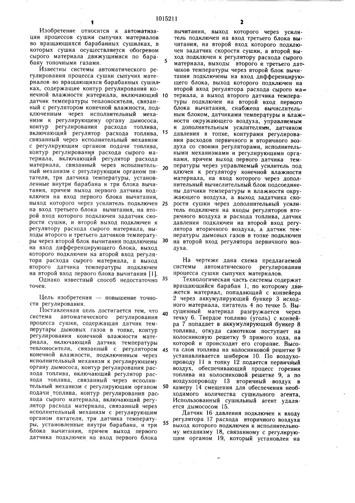 Система автоматического регулирования процесса сушки сыпучих материалов (патент 1015211)