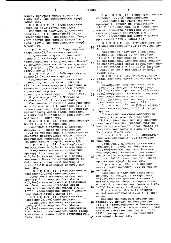 Способ получения /3,2-с/-или /2,3-с/-тиенопиридинов или их солей (патент 810081)