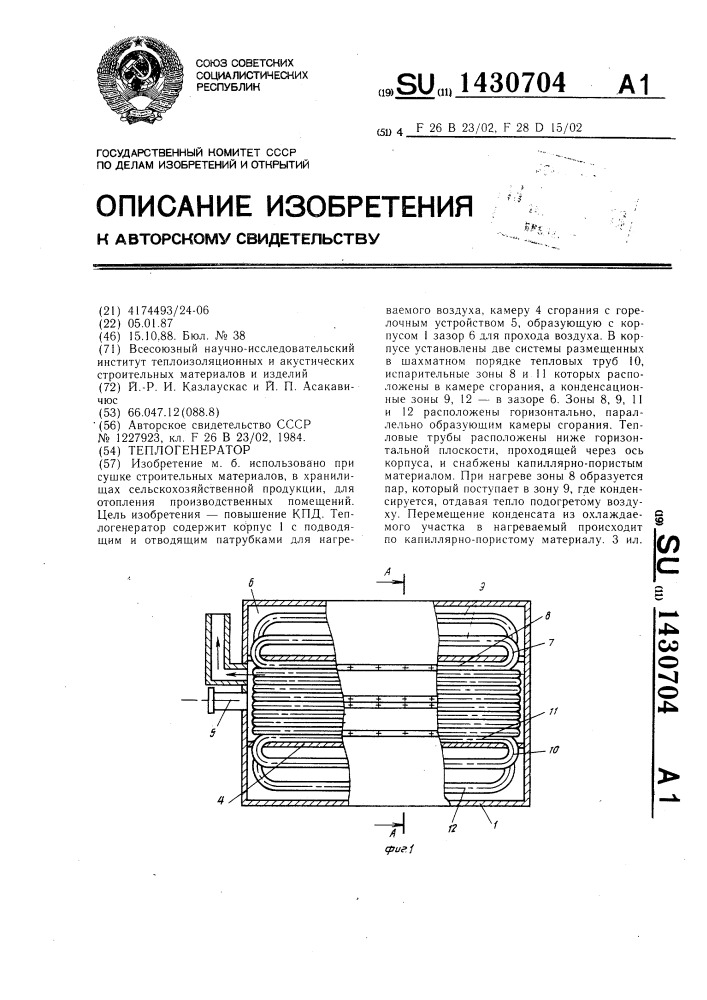 Теплогенератор (патент 1430704)