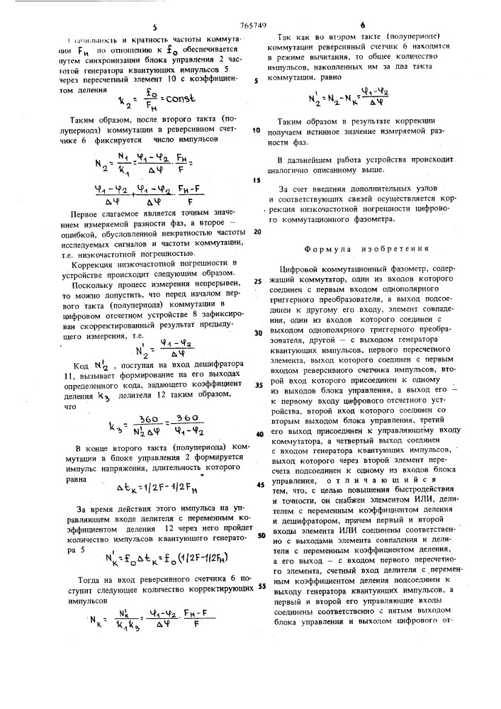 Цифровой коммутационный фазометр (патент 765749)