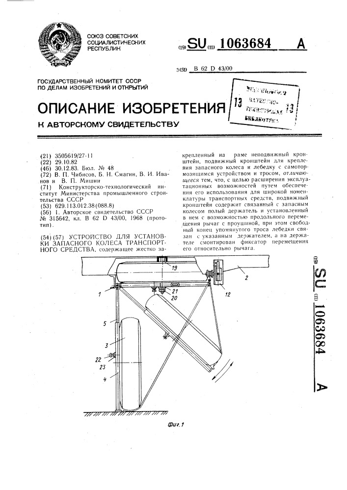 Устройство для установки запасного колеса транспортного средства (патент 1063684)