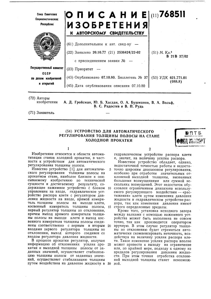 Устройство автоматического регулирования толщины полосы на стане холодной прокатки (патент 768511)