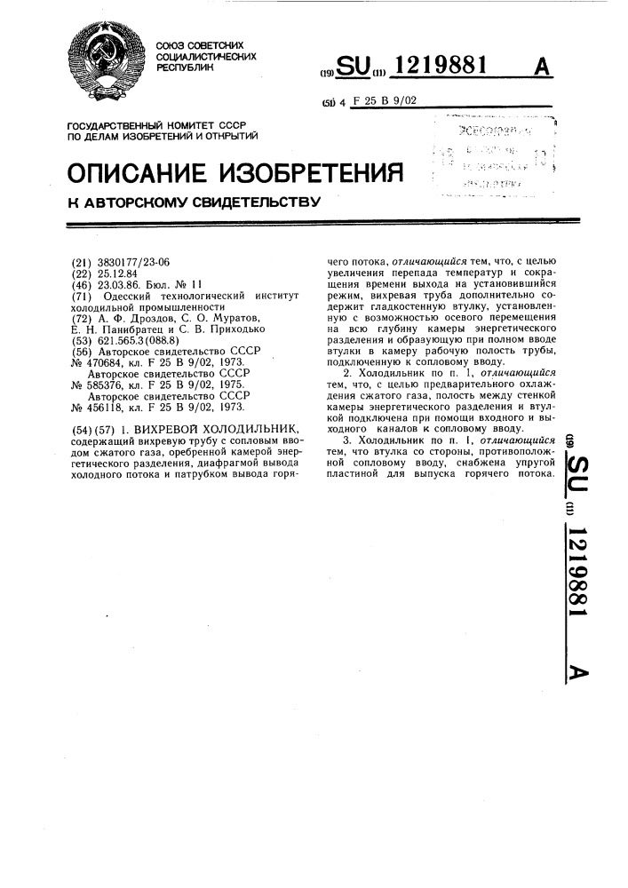 Вихревой холодильник (патент 1219881)