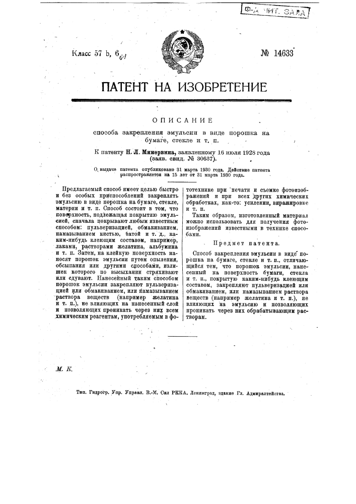 Способ закрепления эмульсии в виде порошка на бумаге, стекле и т.п. (патент 14633)