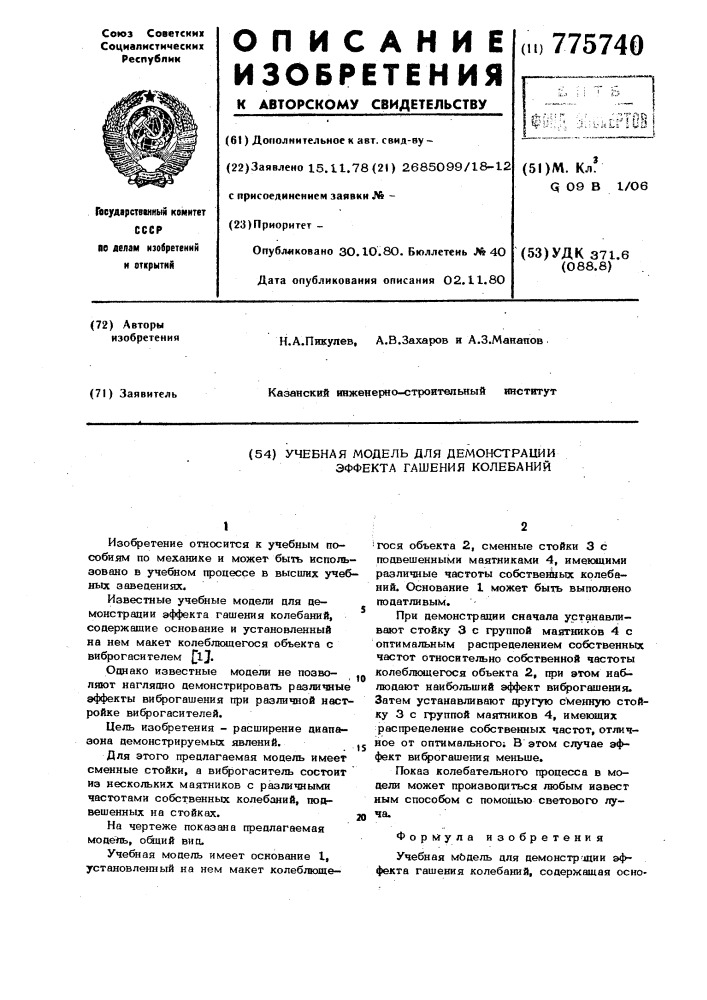 Учебная модель для демонстрации эффекта гашения колебаний (патент 775740)