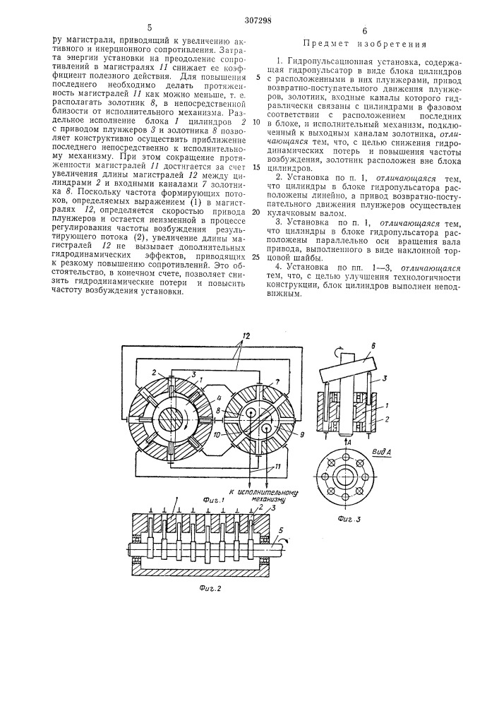 Гидропульсационная установка (патент 307298)