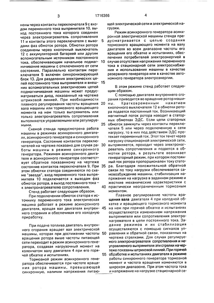 Стенд для обкатки и испытания двигателя внутреннего сгорания (патент 1716366)